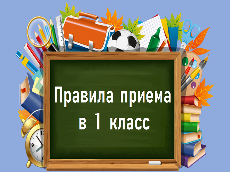 Правила приема, перевода, отчисления.